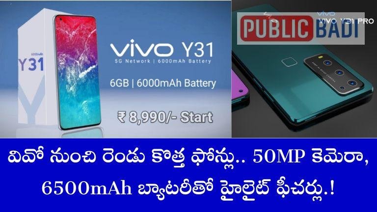 Vivo Y31 5G : వివో నుంచి రెండు కొత్త ఫోన్లు.. 50MP కెమెరా, 6500mAh బ్యాటరీతో హైలైట్ ఫీచర్లు.!